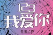 《123我爱你》(尢枫演唱)的文本歌词及LRC歌词