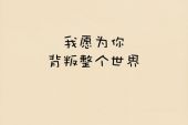 《我愿为你错》(黄安演唱)的文本歌词及LRC歌词