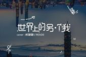 《世界上的另一个我》(郭采洁&阿肆演唱)的文本歌词及LRC歌词