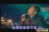 《眼泪 (Live)》(闲不住的铁娘子演唱)的文本歌词及LRC歌词