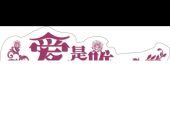 《爱是唯一》(包尔淦演唱)的文本歌词及LRC歌词