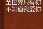 《让全世界知道我爱你》(贺敬轩演唱)的文本歌词及LRC歌词