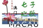《七子之歌》(谢华演唱)的文本歌词及LRC歌词