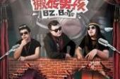 《我在百度旁边新浪对面的灰楼 老司机来打我》(BZboys搬砖男孩演唱)的文本歌词及LRC歌词