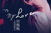《Love（Cover 田馥甄）》(沫妍momo演唱)的文本歌词及LRC歌词
