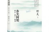 《乡关何处去》(凤凰传奇演唱)的文本歌词及LRC歌词