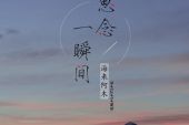 《思念一瞬间》(海来阿木演唱)的文本歌词及LRC歌词