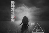 《换种方式爱你》(唐古演唱)的文本歌词及LRC歌词
