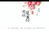 《爱着你》(晟涵,雷雨哥演唱)的文本歌词及LRC歌词