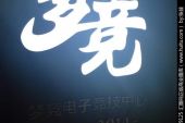 《梦竞时代》(东来东往演唱)的文本歌词及LRC歌词