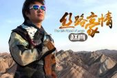 《丝路豪情》(东方红艳,赵真演唱)的文本歌词及LRC歌词