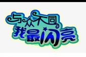 《我与众不同》(刘战嘉演唱)的文本歌词及LRC歌词