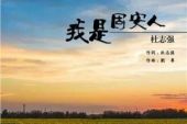 《我是固安人》(杜志强演唱)的文本歌词及LRC歌词