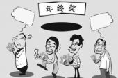 《老板不发年终奖》(王亚东,冯亚军,晁道阳,张健演唱)的文本歌词及LRC歌词