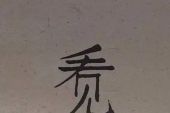《半生爱你半生忘记》(黑龙演唱)的文本歌词及LRC歌词