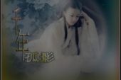 《千年孤影》(张津涤&陈瑞演唱)的文本歌词及LRC歌词