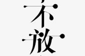 《我永不放弃》(小玉演唱)的文本歌词及LRC歌词