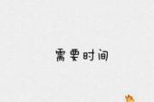《时间能否冲淡一切》(孟杨演唱)的文本歌词及LRC歌词