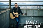 《结束了就算了吧》(丁紫演唱)的文本歌词及LRC歌词