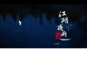 《江湖夜雨十年灯》(慕紫嫣演唱)的文本歌词及LRC歌词
