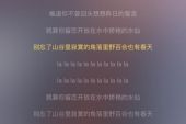 《千年不变的誓言》(根呷生龙&四郎旺姆演唱)的文本歌词及LRC歌词