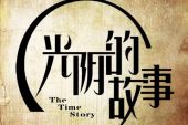 《光阴的故事》(孙露&杨波演唱)的文本歌词及LRC歌词