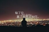 《输了你赢了世界又如何》(东方依依,洛嘉演唱)的文本歌词及LRC歌词