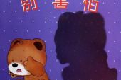 《别害怕》(小苏演唱)的文本歌词及LRC歌词