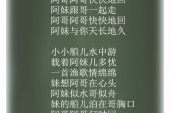 《阿妹的小船》(陈宝钦演唱)的文本歌词及LRC歌词