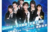 《酷跑 Run To You》(SNH48演唱)的文本歌词及LRC歌词