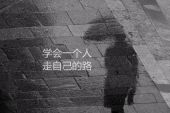 《一个人走到最后》(李玥明演唱)的文本歌词及LRC歌词