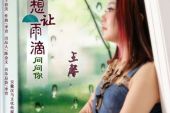 《想让雨滴问问你》(枫舞&王馨演唱)的文本歌词及LRC歌词
