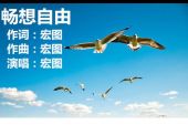 《畅想自由》(宏图演唱)的文本歌词及LRC歌词
