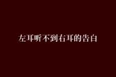 《听不见的告白》(文芃芃演唱)的文本歌词及LRC歌词