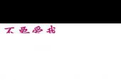 《最好不要爱我》(多亮演唱)的文本歌词及LRC歌词
