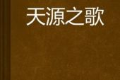 《天源之歌》(索南扎西演唱)的文本歌词及LRC歌词