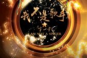 《我不是歌手》(苏醒演唱)的文本歌词及LRC歌词