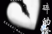 《心碎的爱情》(贺一航演唱)的文本歌词及LRC歌词