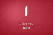 《I Love You 我爱你》(晨熙演唱)的文本歌词及LRC歌词