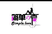 《简单的爱》(潘晓东演唱)的文本歌词及LRC歌词