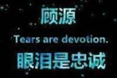《不爱我没关系》(那英演唱)的文本歌词及LRC歌词