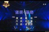 《剪爱+听海(live版)》(曹格演唱)的文本歌词及LRC歌词