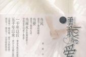 《勇敢去爱》(曾天奇演唱)的文本歌词及LRC歌词