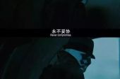 《最不勇敢》(许茹芸演唱)的文本歌词及LRC歌词
