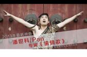 《偷情歌》(潘世科演唱)的文本歌词及LRC歌词