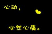 《心动心痛》(阿悄,徐良演唱)的文本歌词及LRC歌词