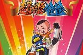 《超能爸爸》(夏天演唱)的文本歌词及LRC歌词