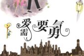 《爱需要勇气》(何雁诗演唱)的文本歌词及LRC歌词