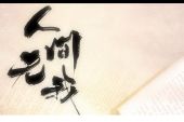 《人间无我》(执素兮演唱)的文本歌词及LRC歌词
