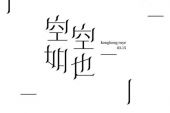 《空空如也》(胡66演唱)的文本歌词及LRC歌词